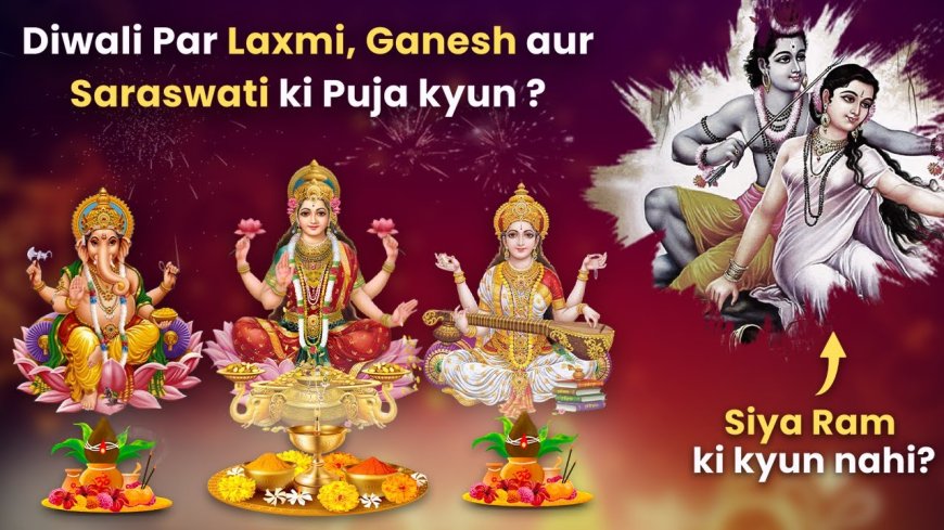 दीपावली पर लक्ष्मी पूजन क्यों होता है? राम और सीता की पूजा क्यों नही?