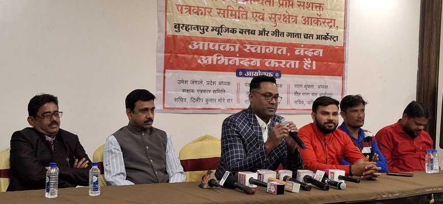 प्रेसवार्ता  - बुरहानपुर गॉट टैलेंट फाइनल में मुंबई बॉलीवुड के सुप्रसिद्ध कलाकार होंगे शामिल